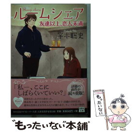 【中古】 ルームシェア 友達以上、恋人未満 / 宇木 聡史 / 宝島社 [文庫]【メール便送料無料】【あす楽対応】