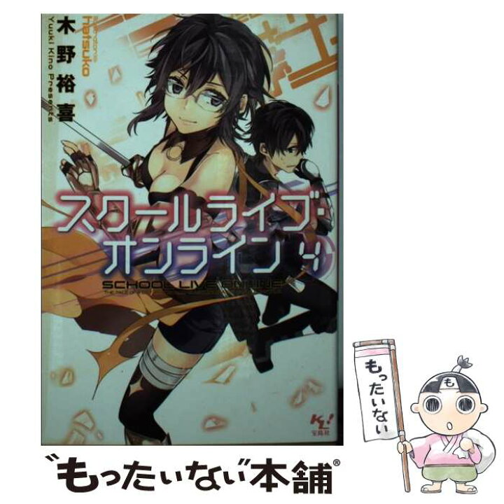 楽天市場 中古 スクールライブ オンライン 4 木野 裕喜 Hatsuko 宝島社 文庫 メール便送料無料 あす楽対応 もったいない本舗 楽天市場店 楽天市場 中古 スクールライブ オンライン 4 木野 裕喜 Hatsuko 宝島社 文庫 メール便送料無料 あす楽対応 もったいない本舗 楽天市場店