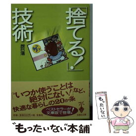 【中古】 「捨てる！」技術 / 辰巳　渚 / 宝島社 [文庫]【メール便送料無料】【あす楽対応】