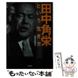 楽天市場 田中角栄名語録 決定版の通販