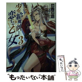 【中古】 少年給魔師と恋する乙女 3 / 御子神 零, 鍋島 テツヒロ / SBクリエイティブ [文庫]【メール便送料無料】【あす楽対応】