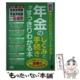 【中古】 最新知りたいことがパッとわかる年金のしくみと手続きがすっきりわかる本 図解逆引き年金定期便のチェックポイントから年金 / / [単行本]【メール便送料無料】【あす楽対応】