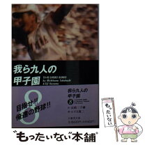 楽天市場】我ら九人の甲子園の通販 