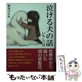 楽天市場 泣ける犬の話の通販