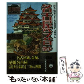 【中古】 名古屋今昔散歩 彩色絵はがき・古地図から眺める / 原島 広至 / KADOKAWA(中経出版) [文庫]【メール便送料無料】【最短翌日配達対応】