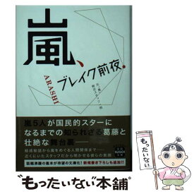 【中古】 嵐、ブレイク前夜 / 元「嵐」側近スタッフ一同 / 宝島社 [文庫]【メール便送料無料】【あす楽対応】