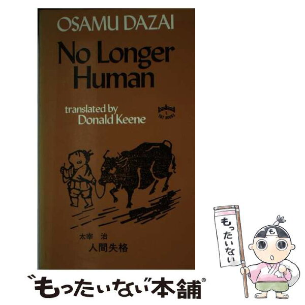 【中古】 No　Longer　Human / Osamu Dazai, 太宰 治, Donald Keene / TUTTLE [ペーパーバック]【メール便送料無料】【最短翌日配達対応】