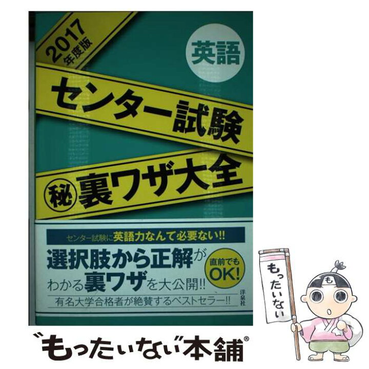 楽天市場 中古 センター試験 秘 裏ワザ大全英語 ２０１７年度版 津田 秀樹 洋泉社 単行本 ソフトカバー メール便送料無料 あす楽対応 もったいない本舗 楽天市場店