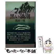 楽天市場】島田一夫の通販 