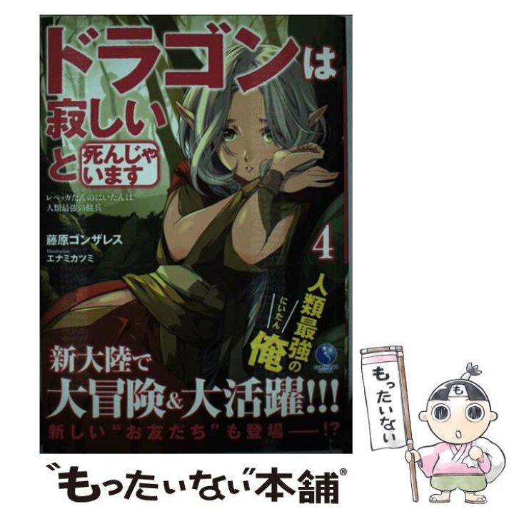 楽天市場 中古 ドラゴンは寂しいと死んじゃいます レベッカたんのにいたんは人類最強の傭兵 ４ 藤原ゴンザレス エナミカツ 単行本 ソフトカバー メール便送料無料 あす楽対応 もったいない本舗 楽天市場店
