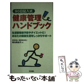 【中古】 90日記入式健康管理ハンドブック / 菊池 真由子 / 同文書院 [新書]【メール便送料無料】【最短翌日配達対応】