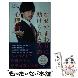 【中古】 なぜかまわりに助けられる人の心理術 / メンタリスト DaiGo / 宝島社 [新書]【メール便送料無料】【あす楽対応】