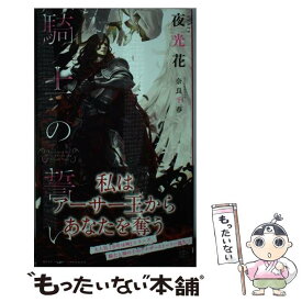 【中古】 騎士の誓い / 夜光 花, 奈良 千春 / 大洋図書 [新書]【メール便送料無料】【最短翌日配達対応】
