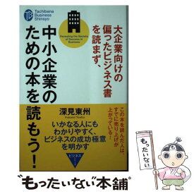 【中古】 大企業向けの偏ったビジネス書を読まず、中小企業のための本を読もう！ / 深見 東州 / TTJ・たちばな出版 [新書]【メール便送料無料】【あす楽対応】