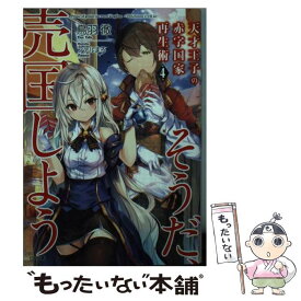 【中古】 天才王子の赤字国家再生術 そうだ、売国しよう 4 / 鳥羽 徹, ファルまろ / SBクリエイティブ [文庫]【メール便送料無料】【あす楽対応】