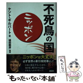 【中古】 不死鳥の国ニッポン / ケント ギルバート, 植田 剛彦 / 日新報道 [単行本]【メール便送料無料】【あす楽対応】