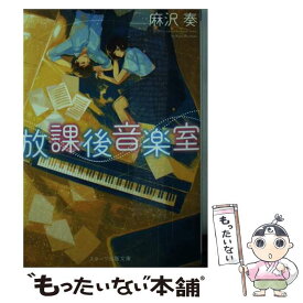 【中古】 放課後音楽室 / 麻沢 奏 / スターツ出版 [文庫]【メール便送料無料】【あす楽対応】