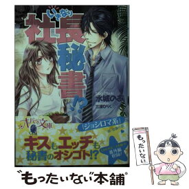 【中古】 いきなり社長秘書！？ / 水城 のあ, 三浦 ひらく / プランタン出版 [文庫]【メール便送料無料】【あす楽対応】