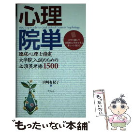 【中古】 心理院単 / 山崎 有紀子 / ナツメ社 [単行本]【メール便送料無料】【最短翌日配達対応】