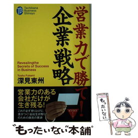 【中古】 営業力で勝て！企業戦略 / 深見 東州 / TTJ・たちばな出版 [新書]【メール便送料無料】【あす楽対応】