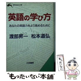 【中古】 英語の学び方 / 渡部 昇一, 松本 道弘 / 三笠書房 [文庫]【メール便送料無料】【最短翌日配達対応】