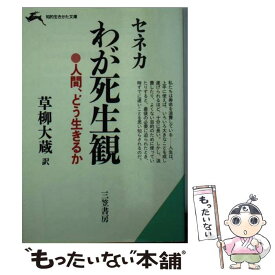 【中古】 セネカわが死生観 / L.A. セネカ, 草柳 大蔵 / 三笠書房 [文庫]【メール便送料無料】【あす楽対応】