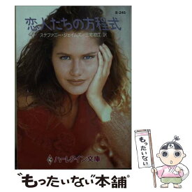 【中古】 恋人たちの方程式 / ステファニー ジェイムズ, Stephanie James, 三宅 初江 / ハーパーコリンズ・ジャパン [文庫]【メール便送料無料】【あす楽対応】