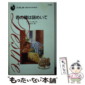 【中古】 君の瞳は謎めいて / ジョーン ホール, Joan Hohl, 速水 えり / ハーパーコリンズ・ジャパン [新書]【メール便送料無料】【あす楽対応】