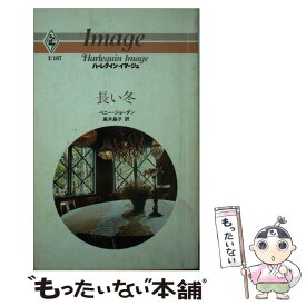 【中古】 長い冬 / ペニー ジョーダン, 高木 晶子 / ハーパーコリンズ・ジャパン [新書]【メール便送料無料】【あす楽対応】