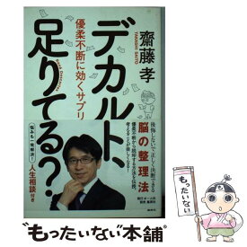 【中古】 デカルト、足りてる？ 優柔不断に効くサプリ / 齋藤 孝 / ホーム社 [単行本]【メール便送料無料】【あす楽対応】