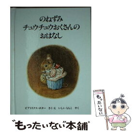 【中古】 のねずみチュウチュウおくさんのおはなし 新版 / ビアトリクス・ポター, Beatrix Potter, いしい ももこ / 福音館書店 [文庫]【メール便送料無料】【あす楽対応】