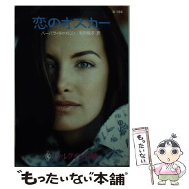 【中古】 恋のオスカー / バーバラ キャメロン, Barbara Cameron, 有木 悦子 / ハーパーコリンズ・ジャパン [文庫]【メール便送料無料】【あす楽対応】