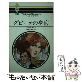 【中古】 ダビーナの秘密 ハーレクイン・ロマンス サラ・クレイヴン / サラ クレイヴン, 桐原 富美枝 / ハーパーコリンズ・ジャパン [単行本]【メール便送料無料】【最短翌日配達対応】