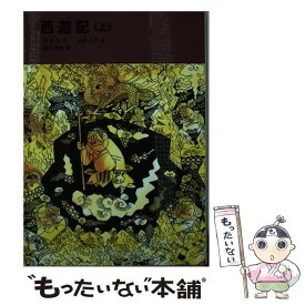 【中古】 西遊記 上 / 呉 承恩, 瀬川 康男, 君島 久子 / 福音館書店 [単行本]【メール便送料無料】【最短翌日配達対応】