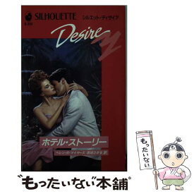 【中古】 ホテル・ストーリー / ヘレン・R. マイヤーズ, 西田 ひかる / ハーパーコリンズ・ジャパン [新書]【メール便送料無料】【あす楽対応】