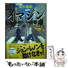 【中古】 イマジン / 清水 義範 / 集英社 [単行本]【メール便送料無料】【あす楽対応】