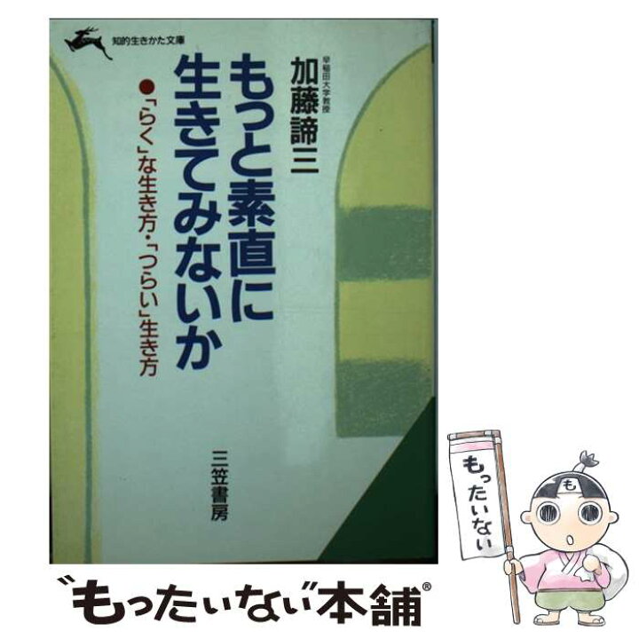 楽天市場】【中古】 もっと素直に生きてみないか / 加藤 諦三 / 三笠  