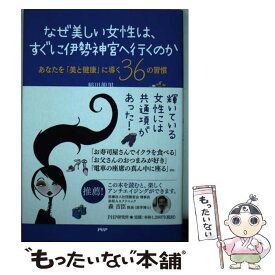 【中古】 なぜ美しい女性は、すぐに伊勢神宮へ行くのか あなたを「美と健康」に導く36の習慣 / 稲川 龍男 / PHP研究所 [単行本（ソフトカバー）]【メール便送料無料】【あす楽対応】