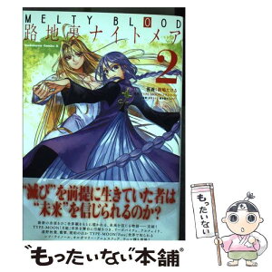 楽天市場 中古 ｍｅｌｔｙ ｂｌｏｏｄ路地裏ナイトメア ２ 桐嶋 たける Acpi 奈須きのこ ｋａｄｏｋａｗａ コミック メール便送料無料 あす楽対応 もったいない本舗 楽天市場店