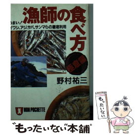 【中古】 漁師の食べ方・極意編 うまい！イワシ、アジ、サバ、サンマらの徹底利用 / 野村 祐三 / 祥伝社 [文庫]【メール便送料無料】【あす楽対応】