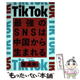 【中古】 TikTok最強のSNSは中国から生まれる / 黄 未来 / ダイヤモンド社 [単行本（ソフトカバー）]【メール便送料無料】【あす楽対応】