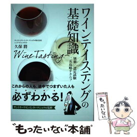 【中古】 ワインテイスティングの基礎知識 / 久保將 / 新星出版社 [単行本（ソフトカバー）]【メール便送料無料】【あす楽対応】