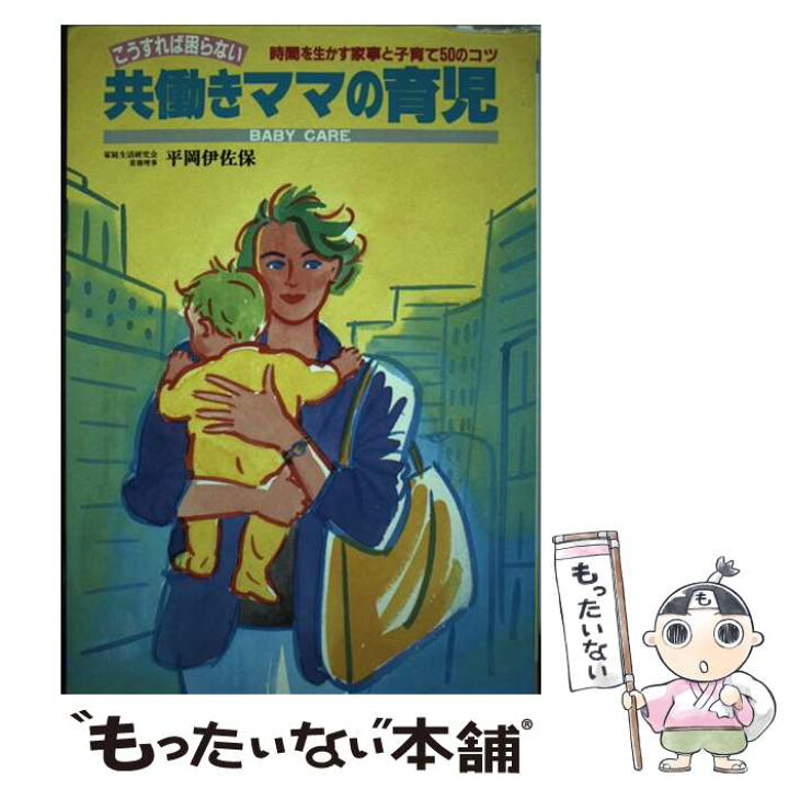 楽天市場】【中古】 共働きママの育児 こうすれば困らない / 平岡 伊佐  