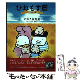 【中古】 ひねもす暦（ひまわり編） / おかざき真里 / 祥伝社 [コミック]【メール便送料無料】【最短翌日配達対応】