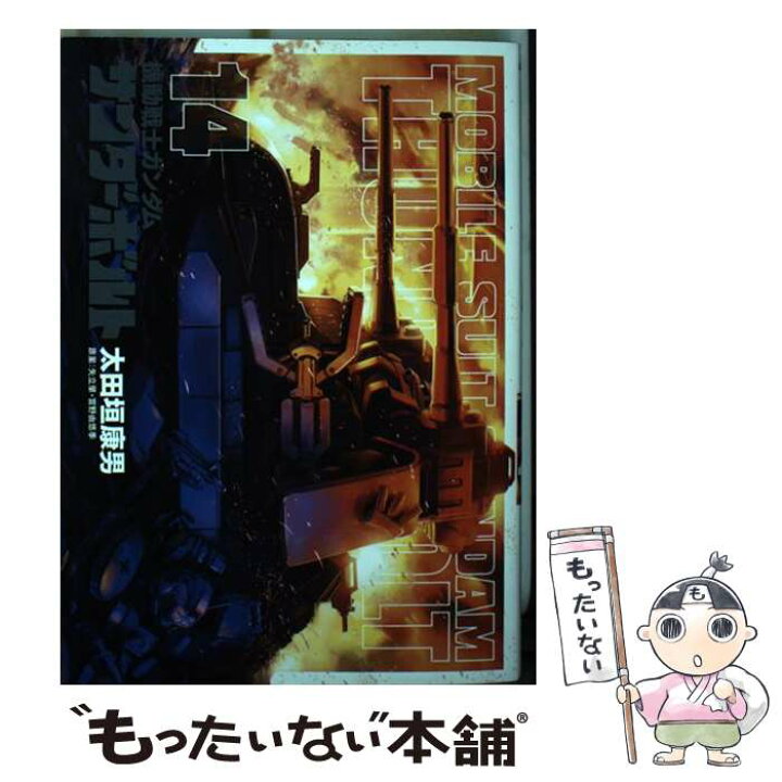 楽天市場 中古 機動戦士ガンダムサンダーボルト 14 太田垣 康男 矢立 肇 富野 由悠季 小学館サービス コミック メール便送料 無料 あす楽対応 もったいない本舗 楽天市場店 楽天市場 中古 機動戦士ガンダムサンダーボルト 14 太田垣 康男 矢立 肇 富野 由悠季 小学館サービス コミック メール便送料 無料 あす楽対応 もったいない本舗 楽天市場店