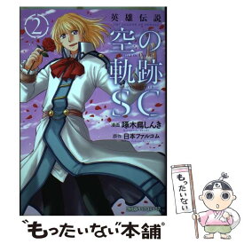 【中古】 英雄伝説空の軌跡SC 2 / (漫画)啄木鳥しんき / KADOKAWA/エンターブレイン [コミック]【メール便送料無料】【あす楽対応】