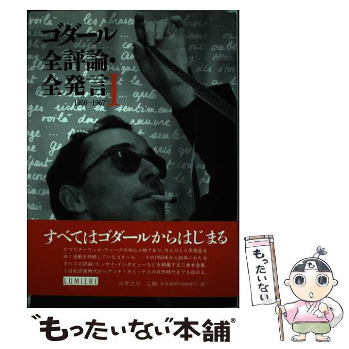 楽天市場】【中古】 ゴダール全評論・全発言 1 / ジャン=リュック 