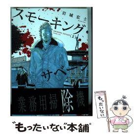 【中古】 スモーキング・サベージ 2 / 岩城 宏士 / 少年画報社 [コミック]【メール便送料無料】【最短翌日配達対応】