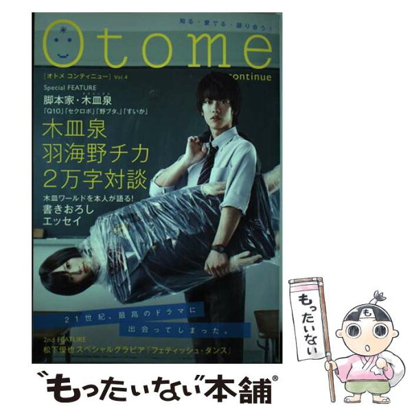 【中古】 Otome　continue（v．4） / 木皿 泉, 羽海野 チカ, 斎賀 みつき, 諏訪部 順一, 永岡 卓也, 君嶋 麻耶, 高尾 滋, 三 /  [単行本（ソフトカバー）]【メール便送料無料】【最短翌日配達対応】