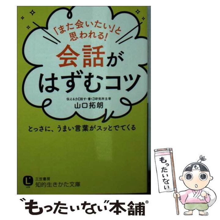 楽天市場 中古 また会いたい と思われる 会話がはずむコツ とっさに うまい言葉がスッとでてくる 山口 拓朗 三笠書房 文庫 メール便送料無料 あす楽対応 もったいない本舗 楽天市場店